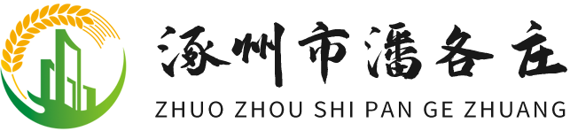 涿州市刁窝镇潘各庄